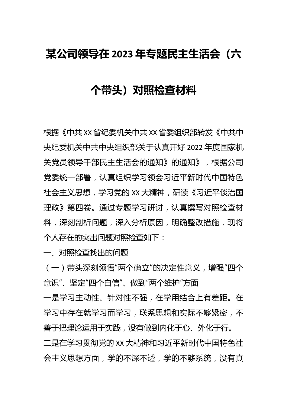 某公司领导在2023年专题民主生活会（六个带头）对照检查材料.docx_第1页