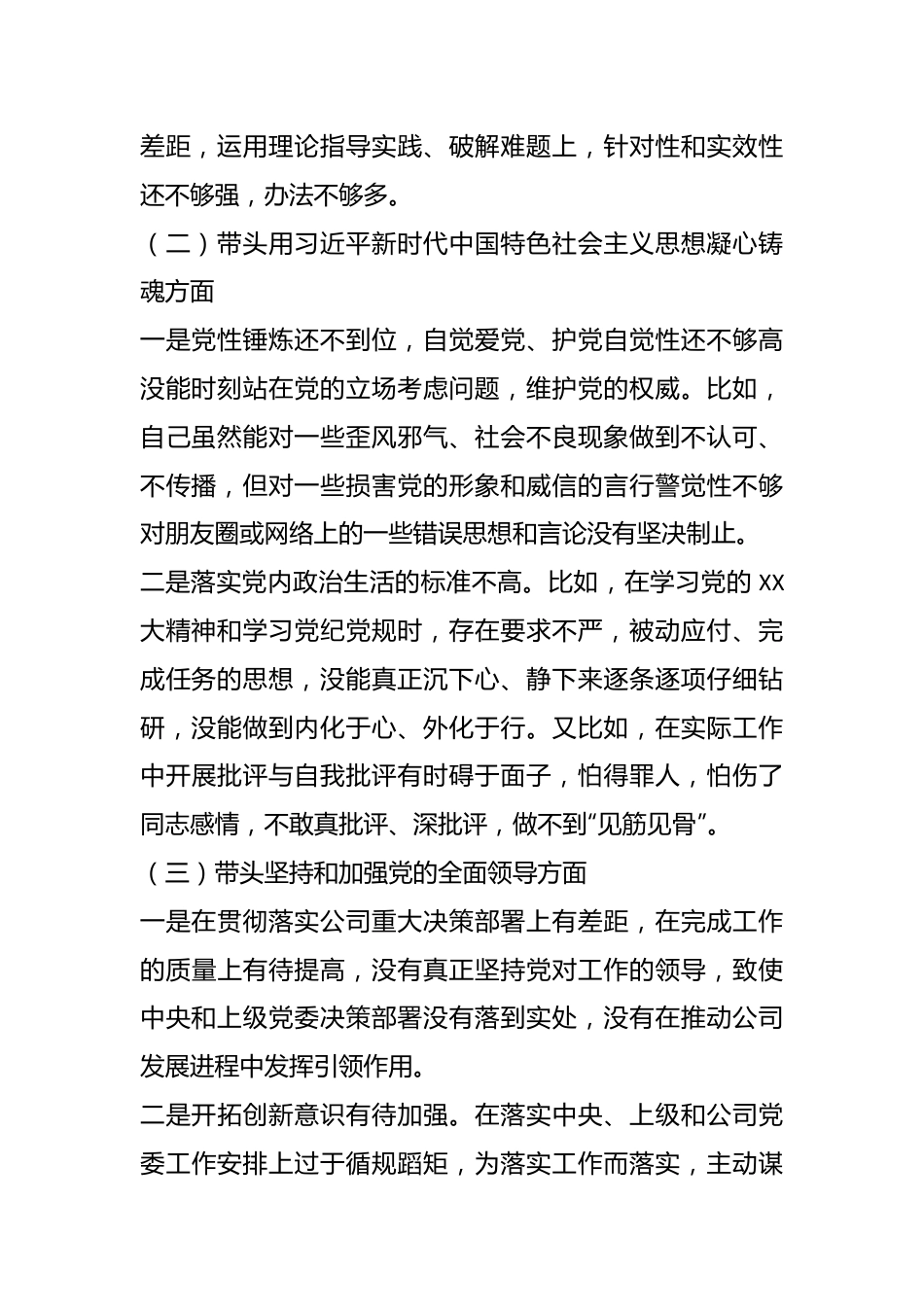 某公司领导在2023年专题民主生活会（六个带头）对照检查材料.docx_第3页