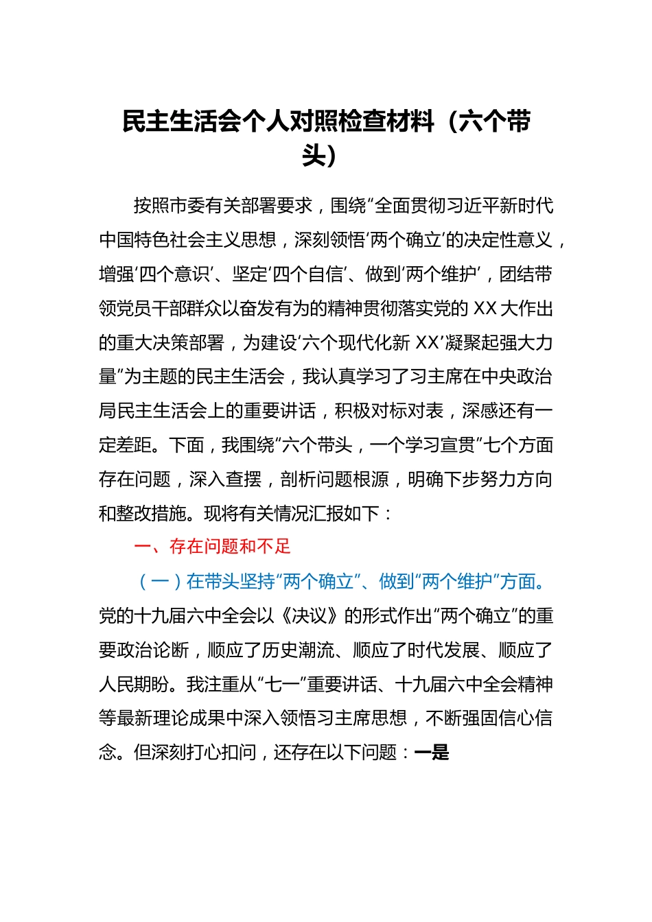 个人领导干部民主生活会个人对照检查材料（六个带头） - 副本.doc_第1页