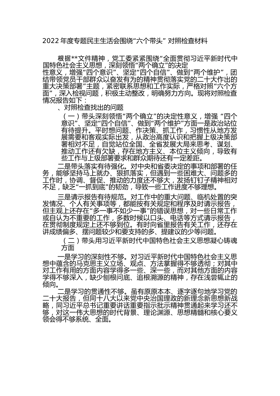 2022年度专题民主生活会围绕“六个带头” 对照检查材料3.docx_第1页