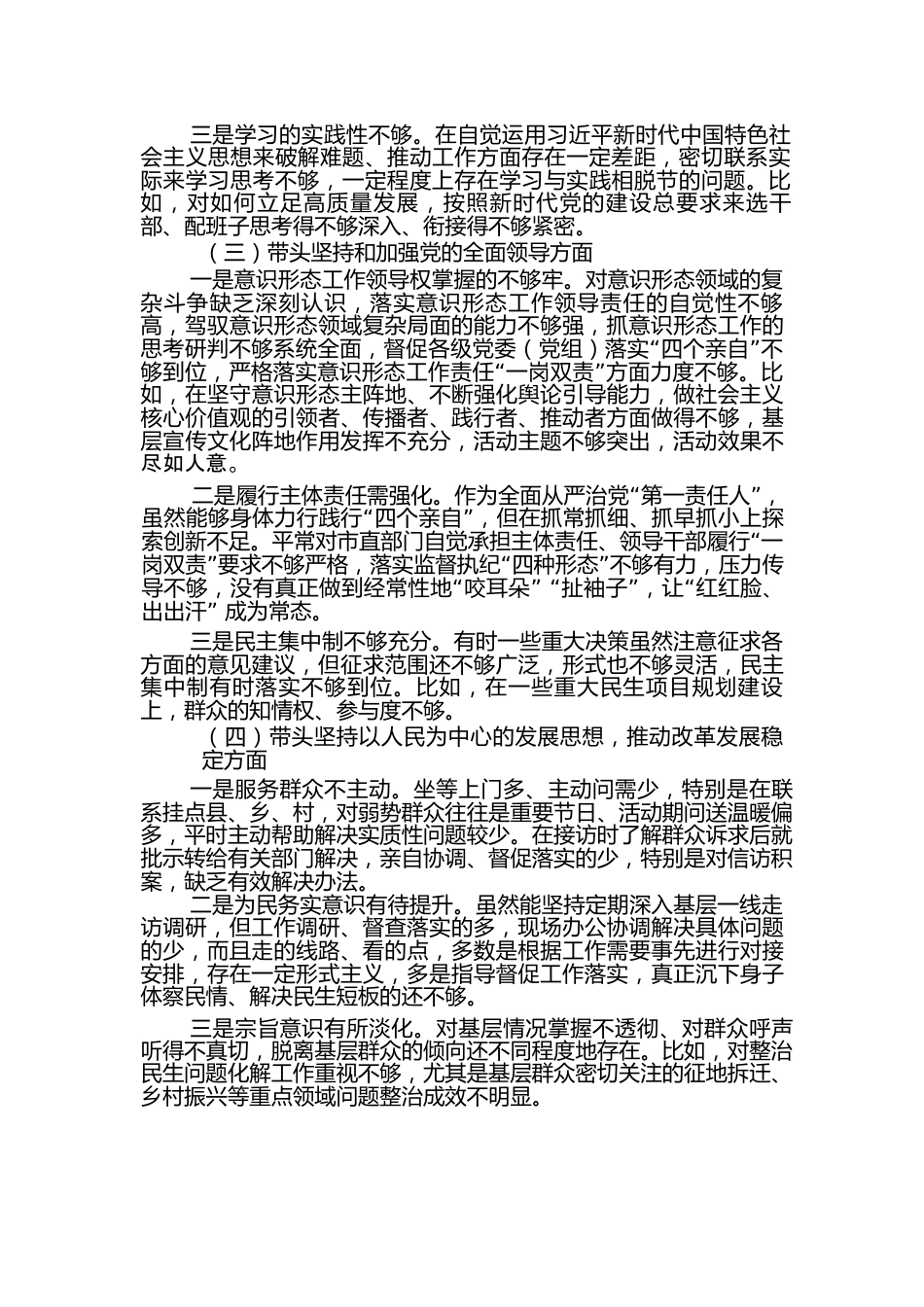 2022年度专题民主生活会围绕“六个带头” 对照检查材料3.docx_第2页