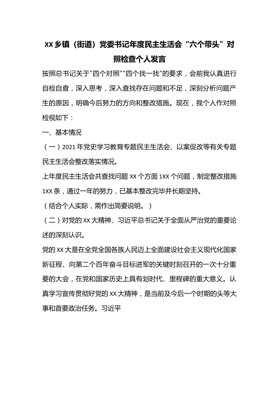 XX乡镇（街道）党委书记年度民主生活会“六个带头”对照检查个人发言.docx_第1页