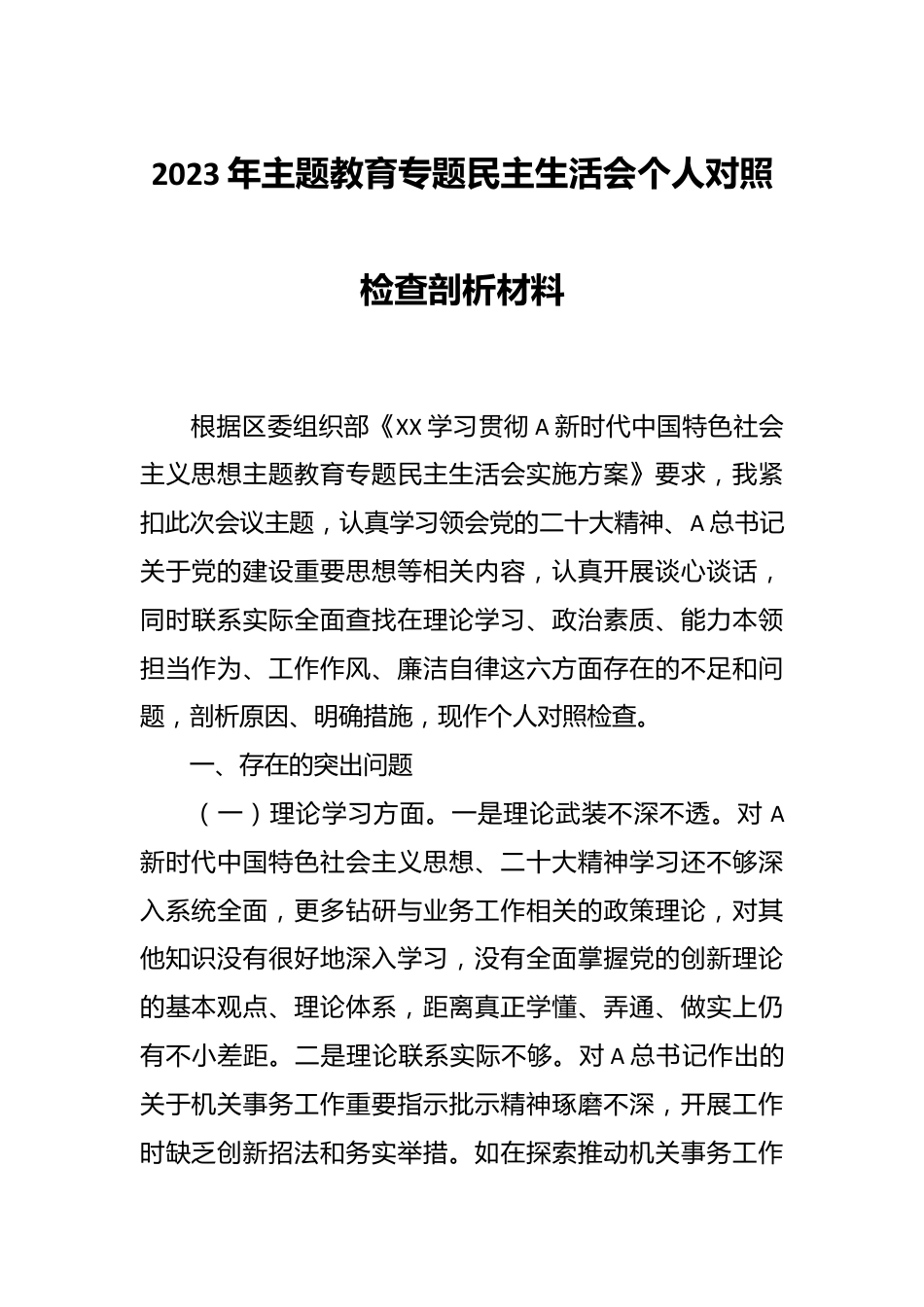 在2023年主题教育专题 民主生活会个人对照检查剖析材料.docx_第1页