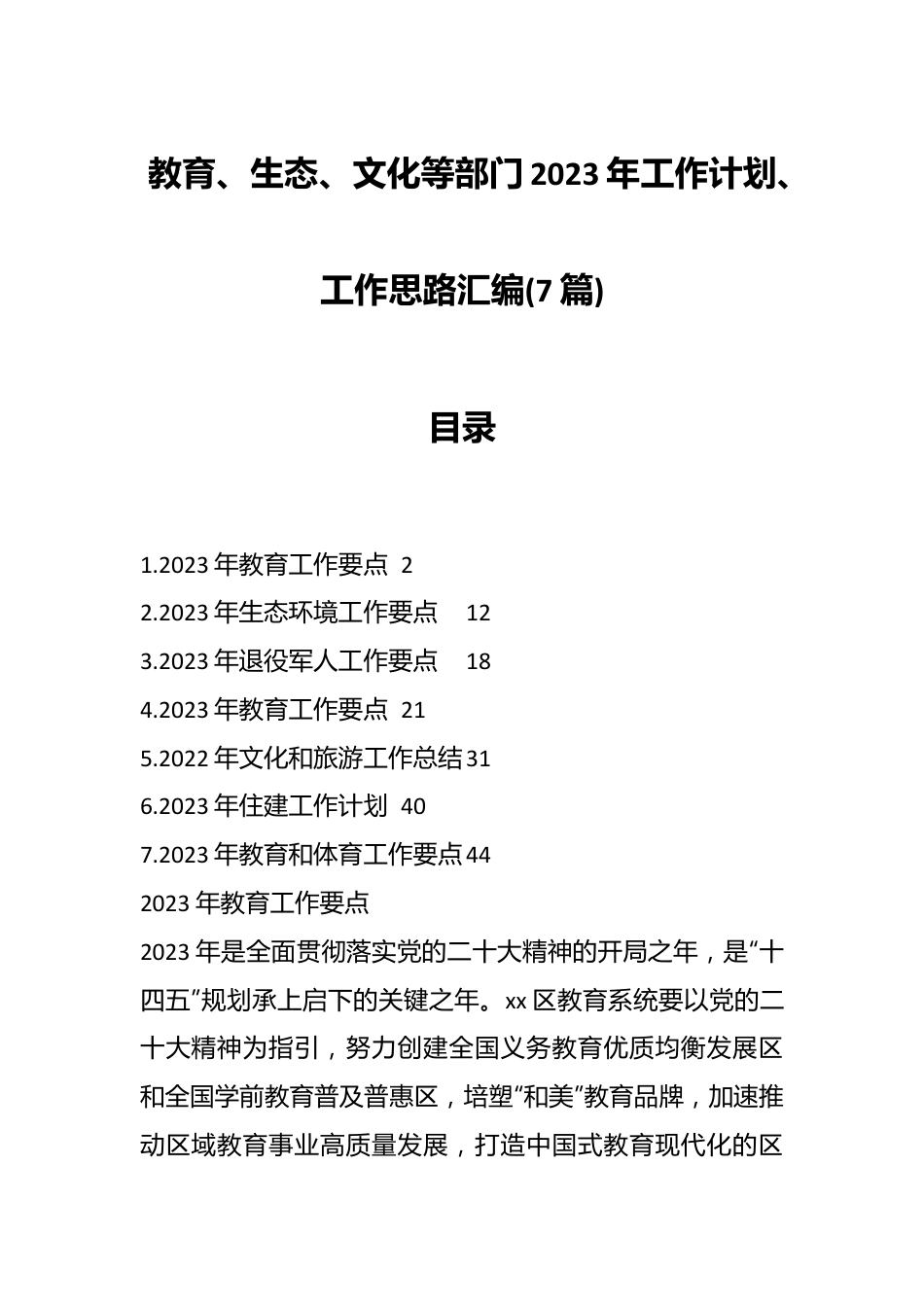 (7篇)教育、生态、文化等部门2023年工作计划、工作思路汇编.docx_第1页