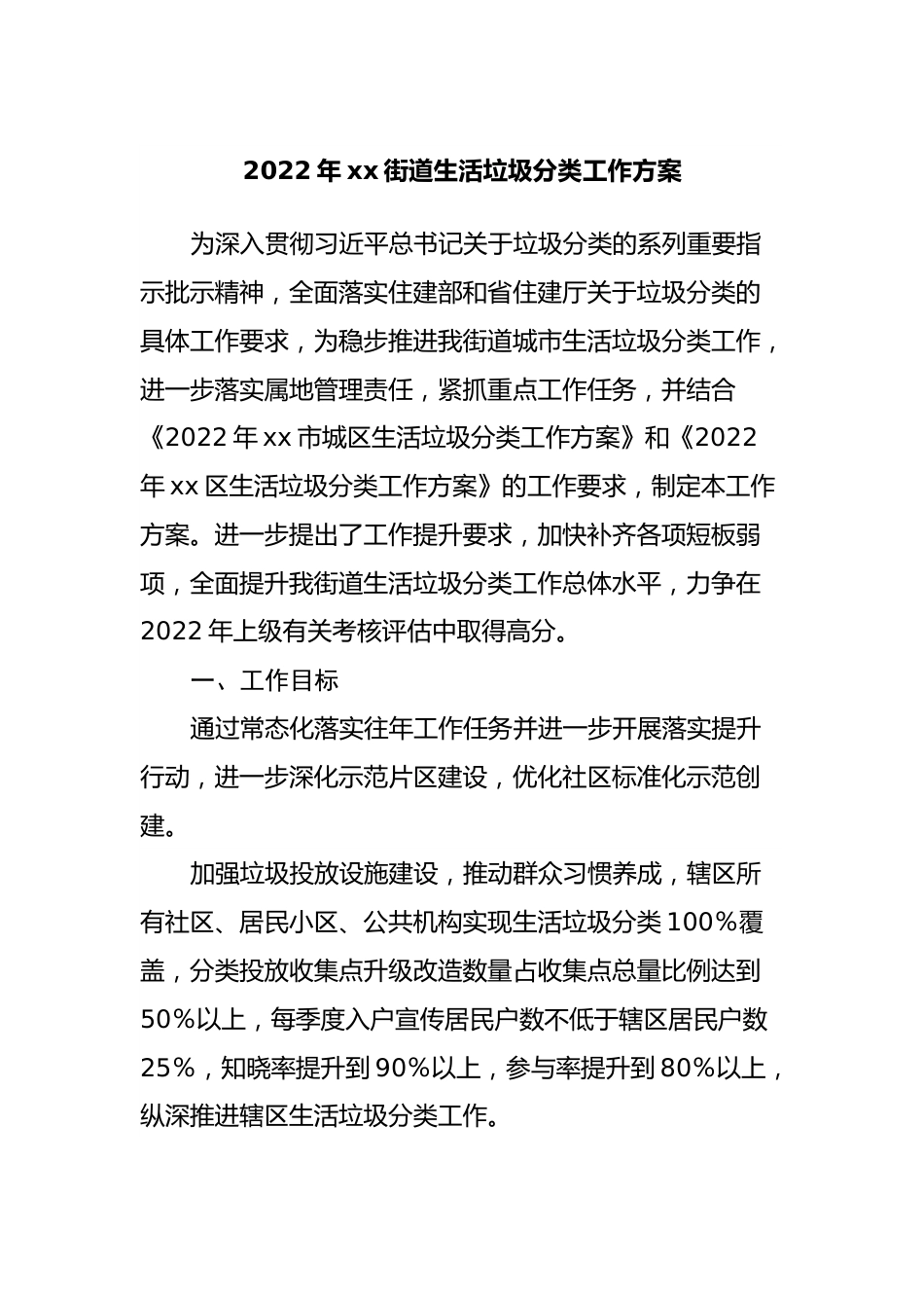 2022年街道生活垃圾分类工作方案.docx_第1页