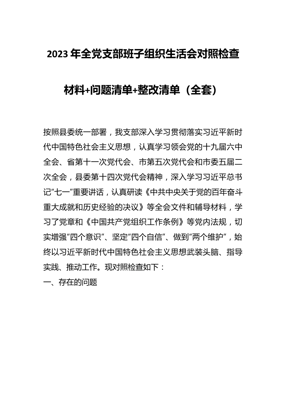 2023年全党支部班子组织生活会对照检查材料+问题清单+整改清单（全套）.docx_第1页