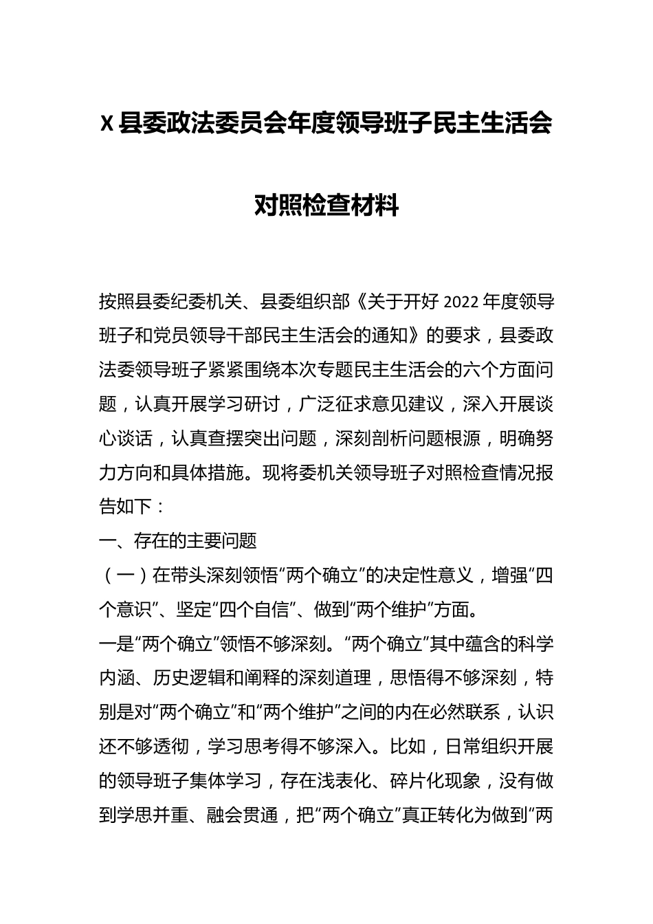 X县委政法委员会年度领导班子民主生活会对照检查材料.docx_第1页