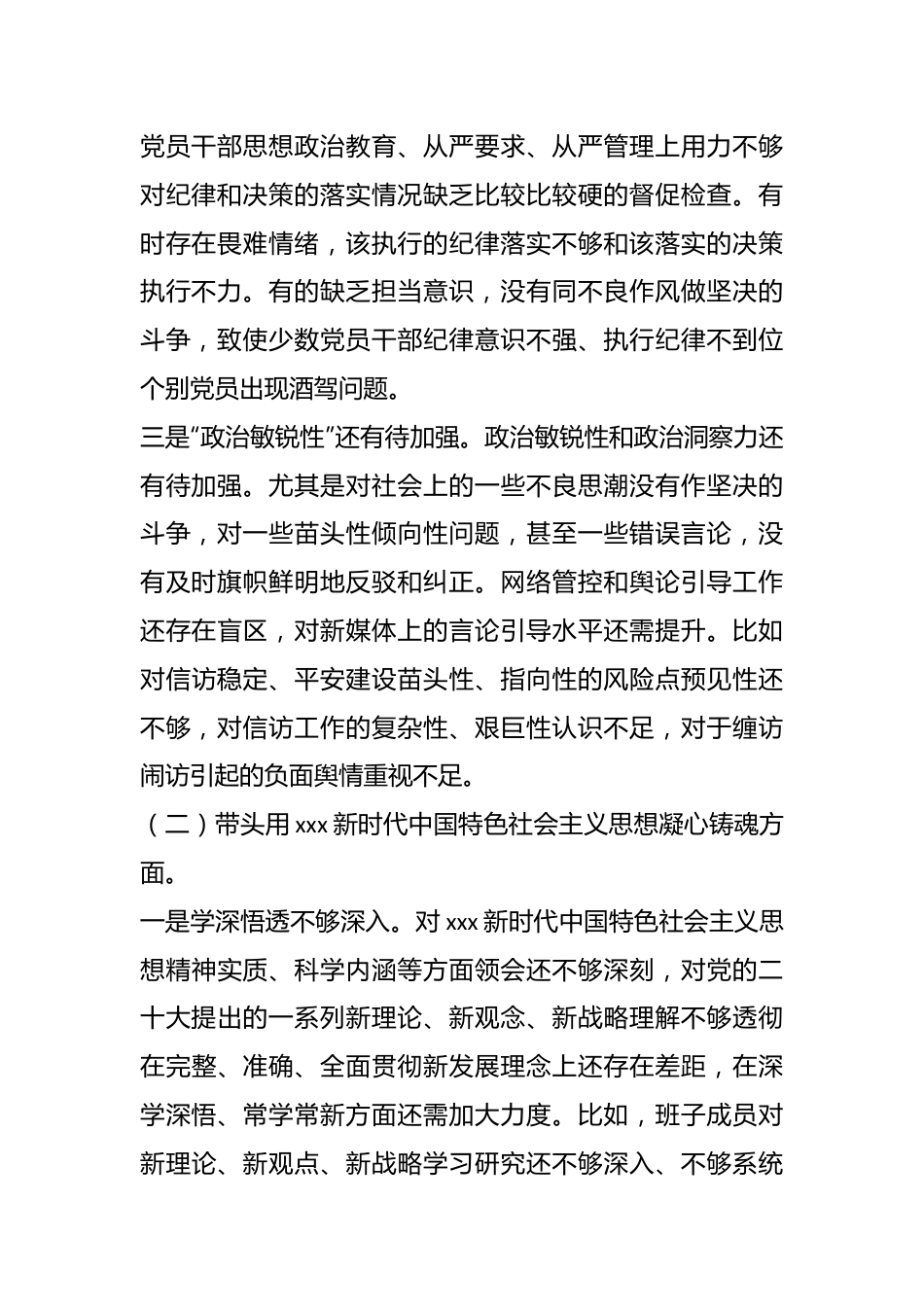 X县委政法委员会年度领导班子民主生活会对照检查材料.docx_第3页