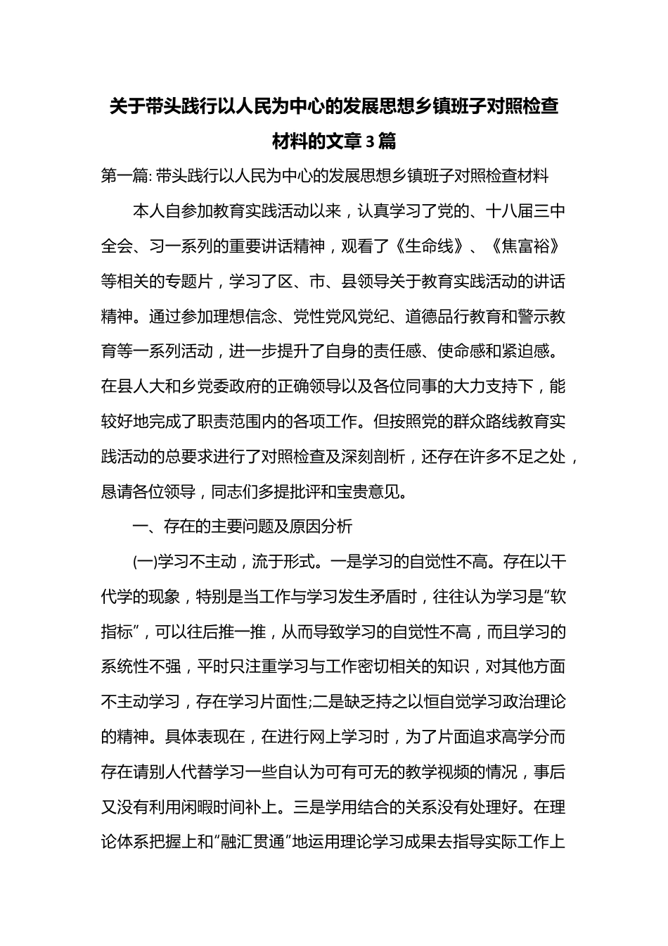 （3篇）关于带头践行以人民为中心的发展思想乡镇班子对照检查材料.docx_第1页