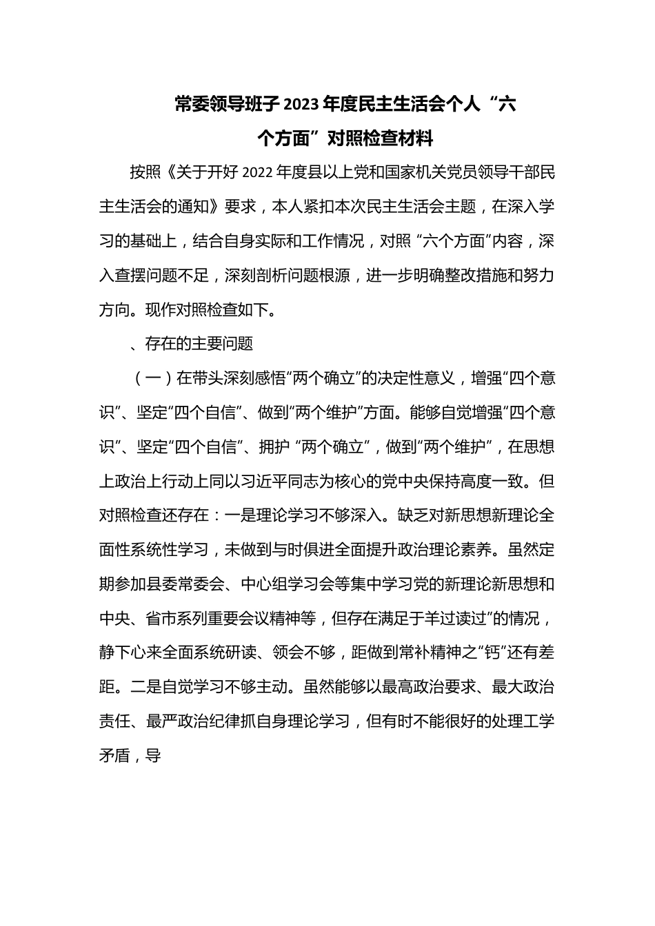 常委领导班子2023年度民主生活会个人“六个方面”对照检查材料.docx_第1页