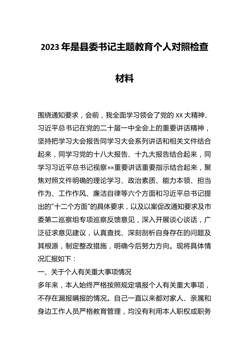 2023年是县委书记主题教育个人对照检查材料.docx_第1页