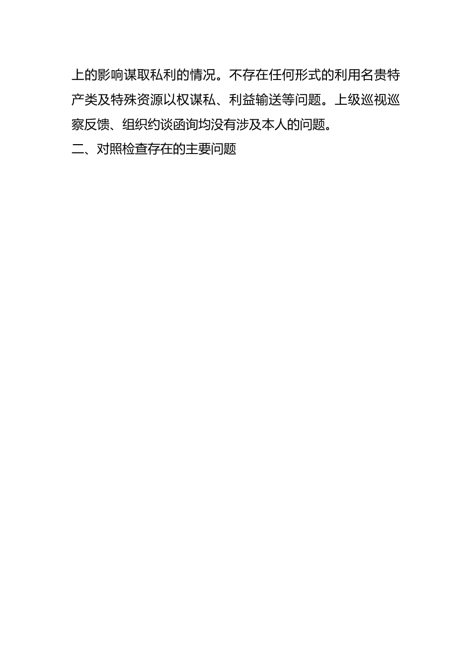 2023年是县委书记主题教育个人对照检查材料.docx_第2页