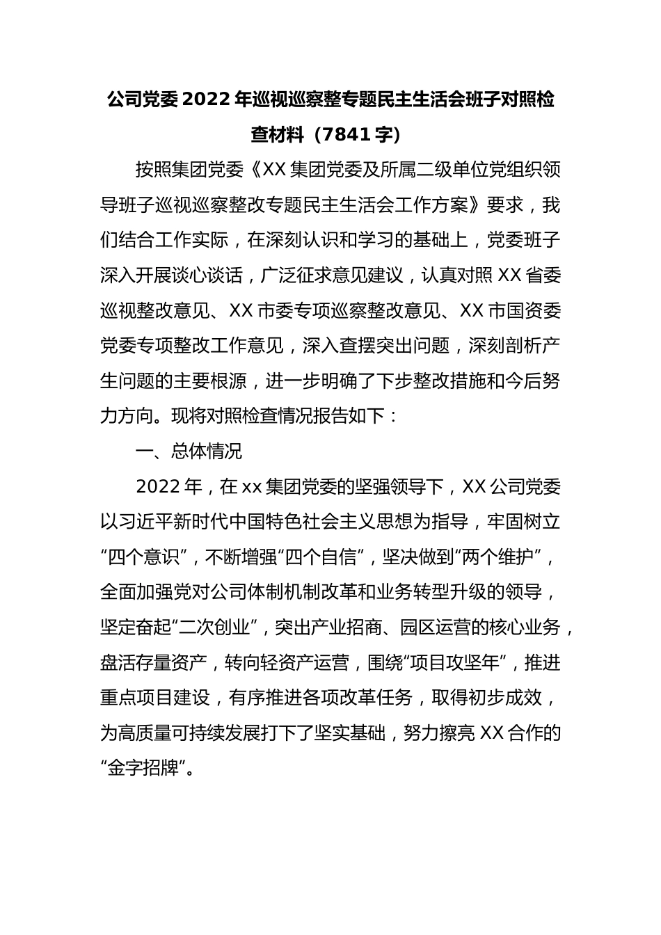 国企党委2022年巡视巡察整专题民主生活会班子对照检查材料.docx_第1页