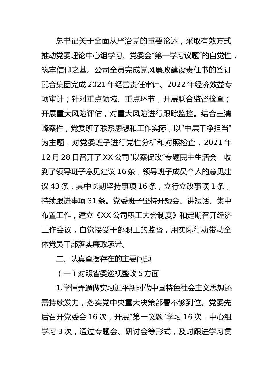 国企党委2022年巡视巡察整专题民主生活会班子对照检查材料.docx_第3页