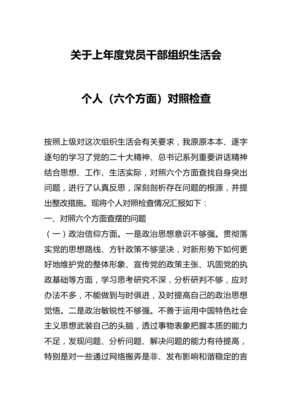 关于上年度党员干部组织生活会个人（六个方面）对照检查.docx_第1页