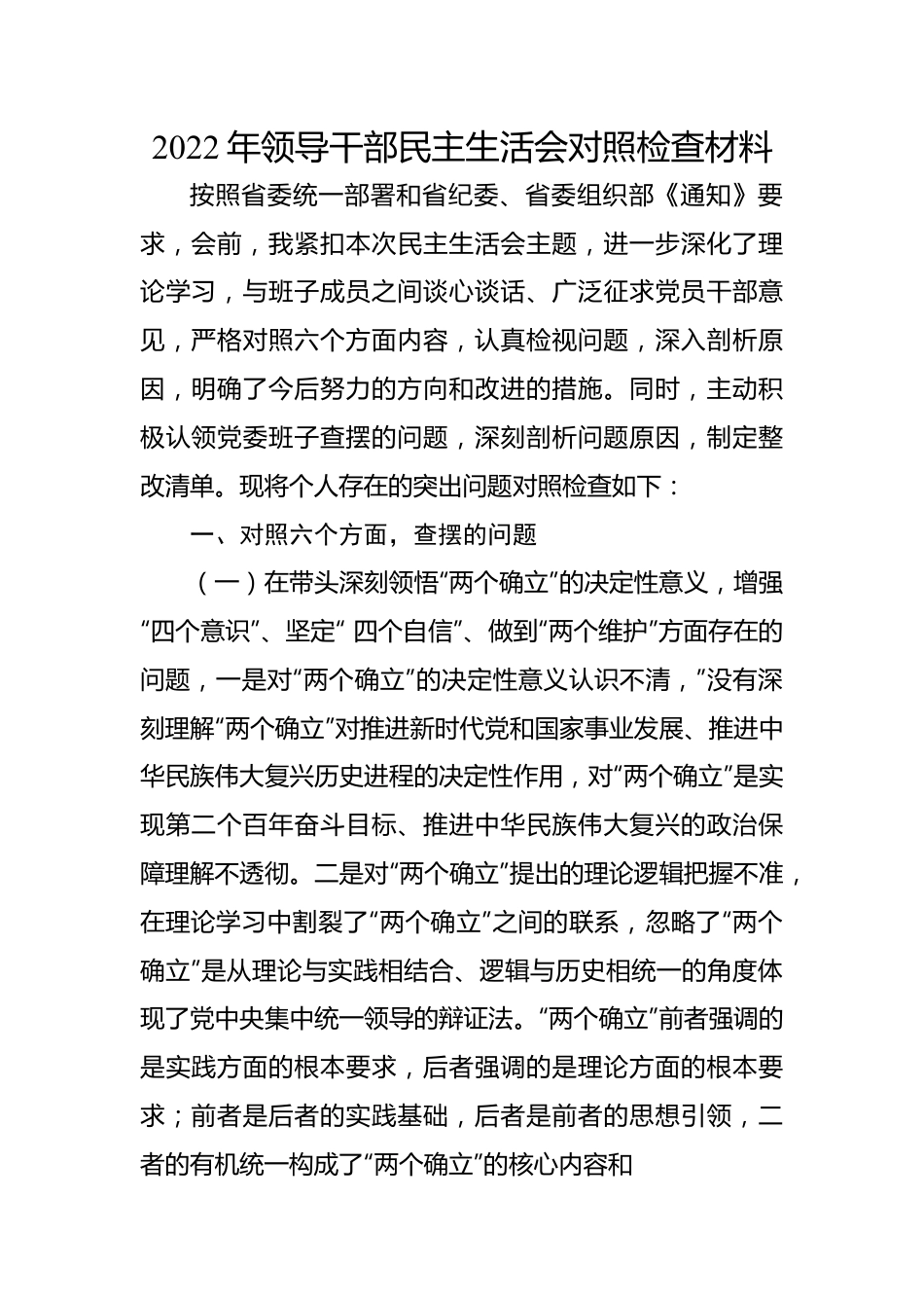 2022年领导干部民主生活会对照检查材料.docx_第1页