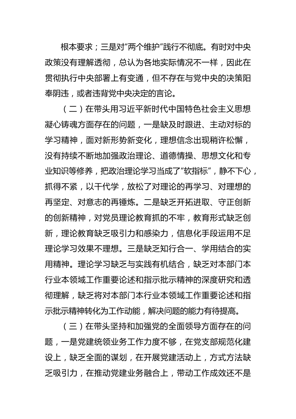 2022年领导干部民主生活会对照检查材料.docx_第2页