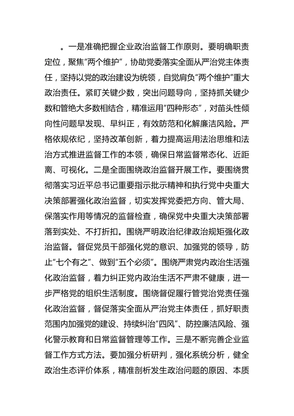 推动纪检监察工作提质增效助力公司改革发展行稳致远.docx_第2页