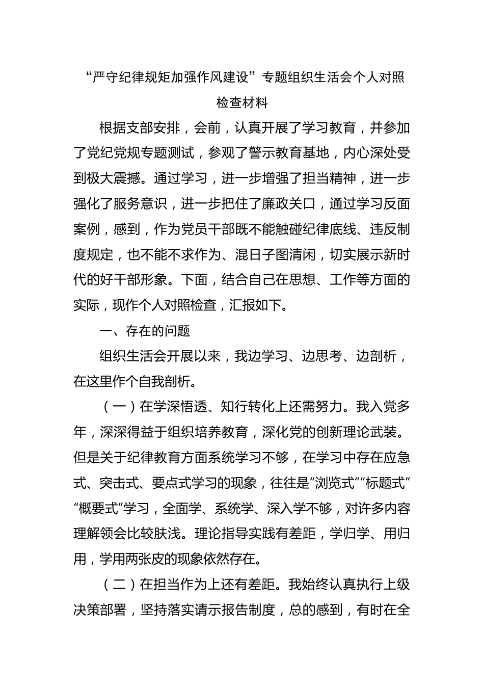 06“严守纪律规矩加强作风建设”专题组织生活会个人对照检查材料.docx_第1页