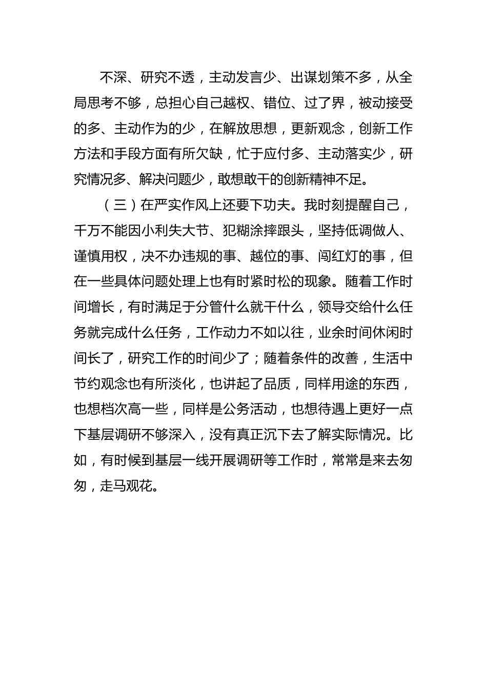 06“严守纪律规矩加强作风建设”专题组织生活会个人对照检查材料.docx_第3页