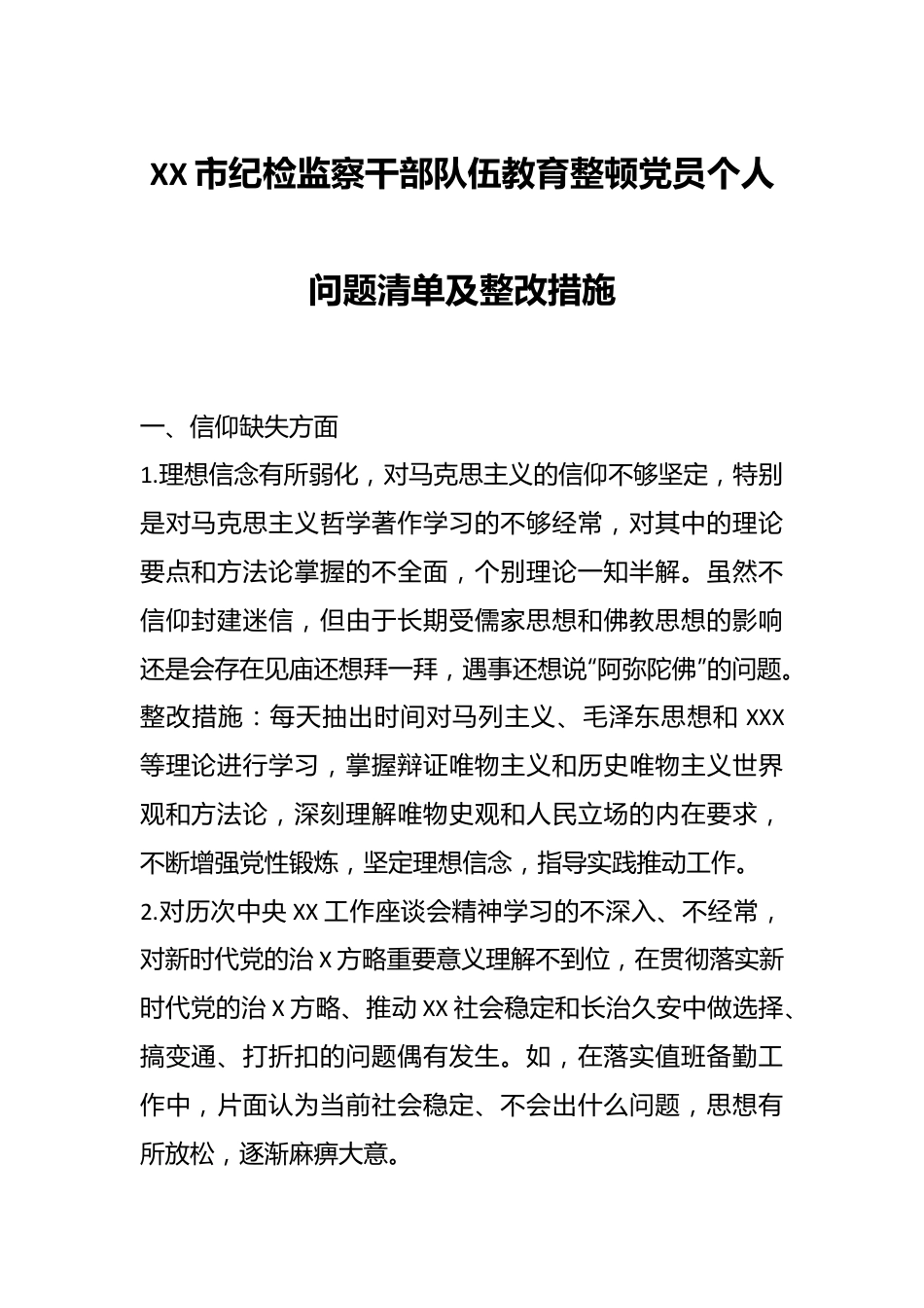 XX市纪检监察干部队伍教育整顿党员个人问题清单及整改措施.docx_第1页