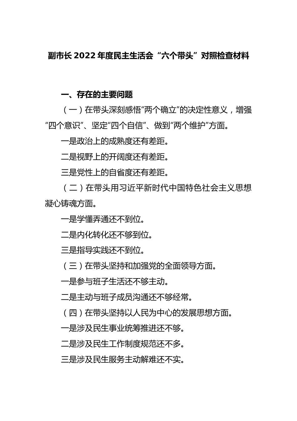 副市长2022年度民主生活会“六个带头”对照检查材料对照检查材料（含题纲）.docx_第1页