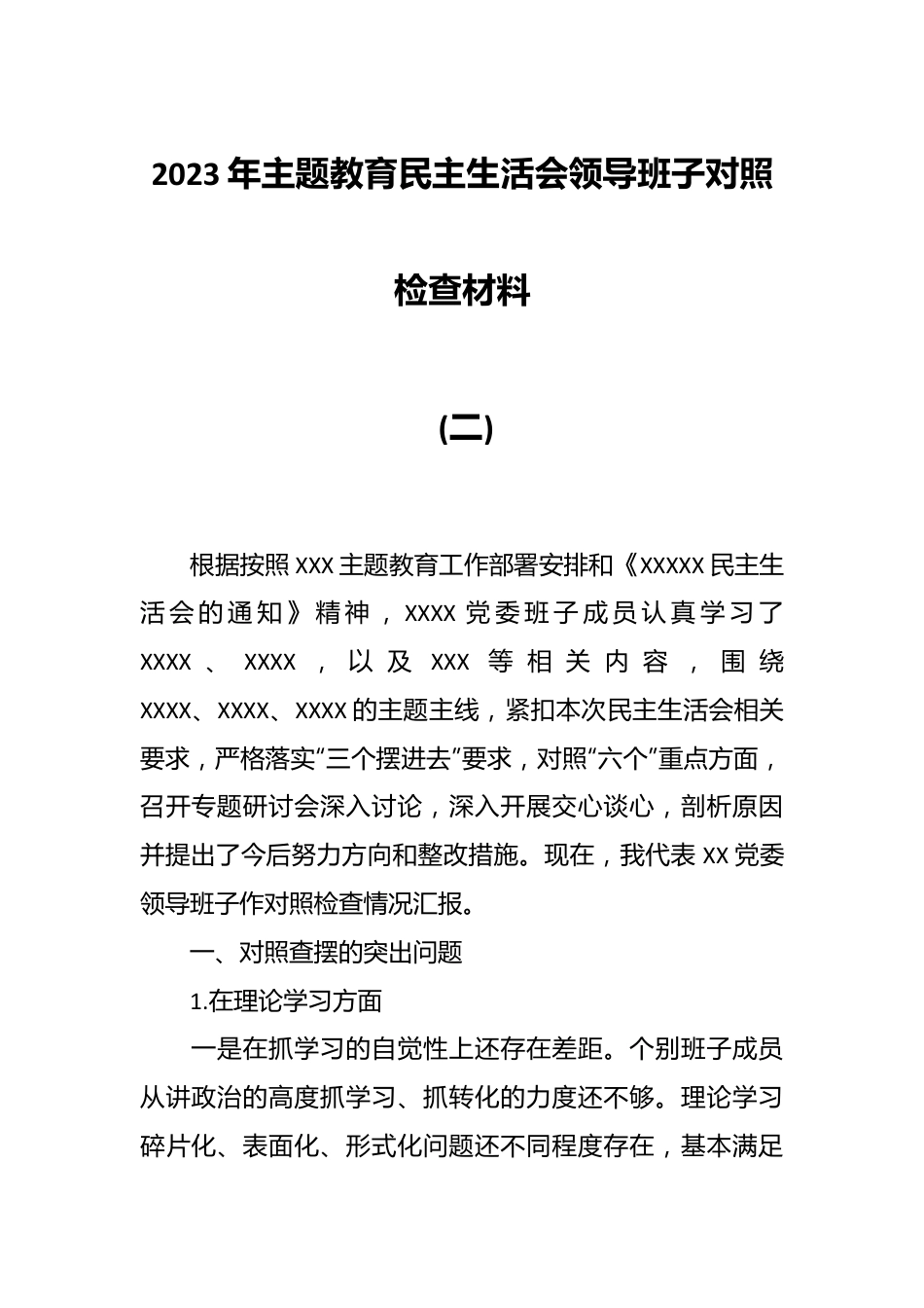 2023年主题教育民主生活会领导班子对照检查材料 (二).docx_第1页