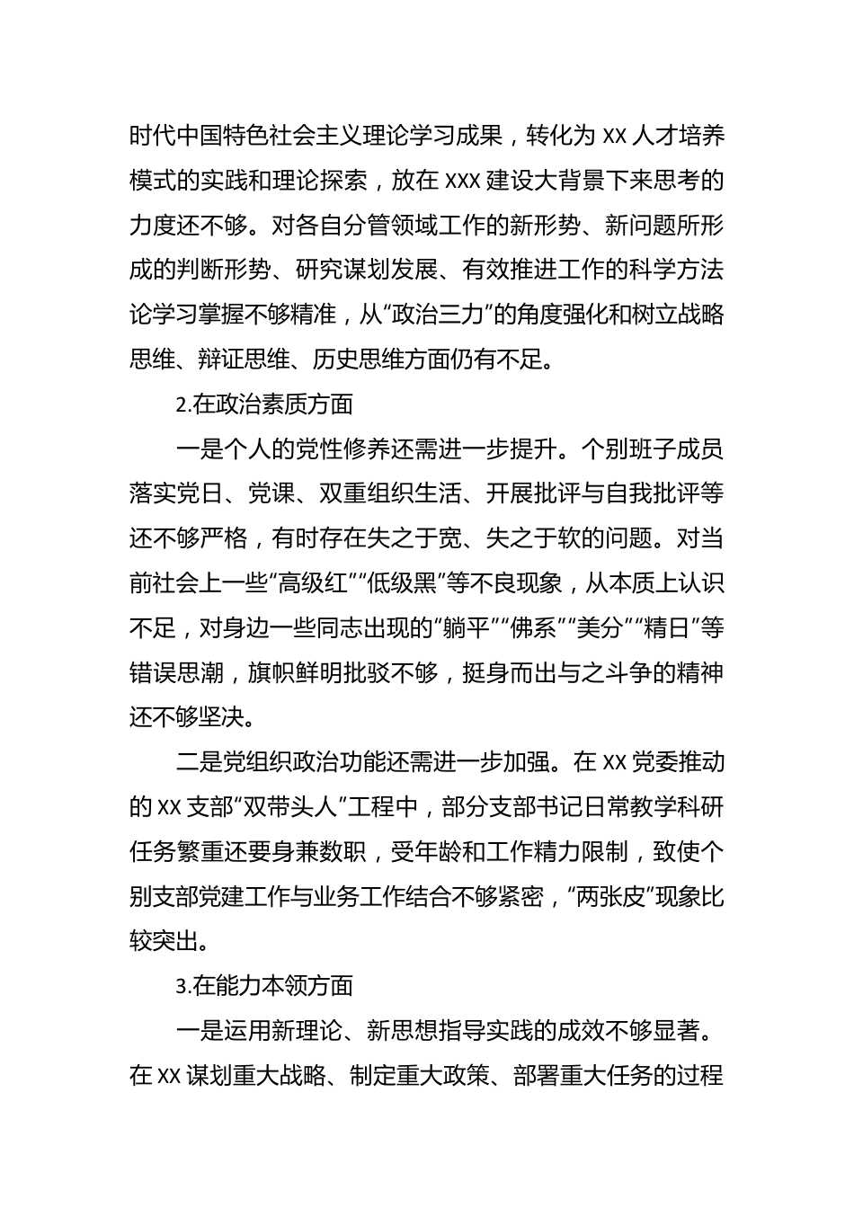 2023年主题教育民主生活会领导班子对照检查材料 (二).docx_第3页