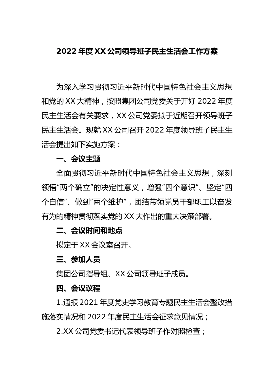 2022年度XX公司领导班子民主生活会工作方案.docx_第1页