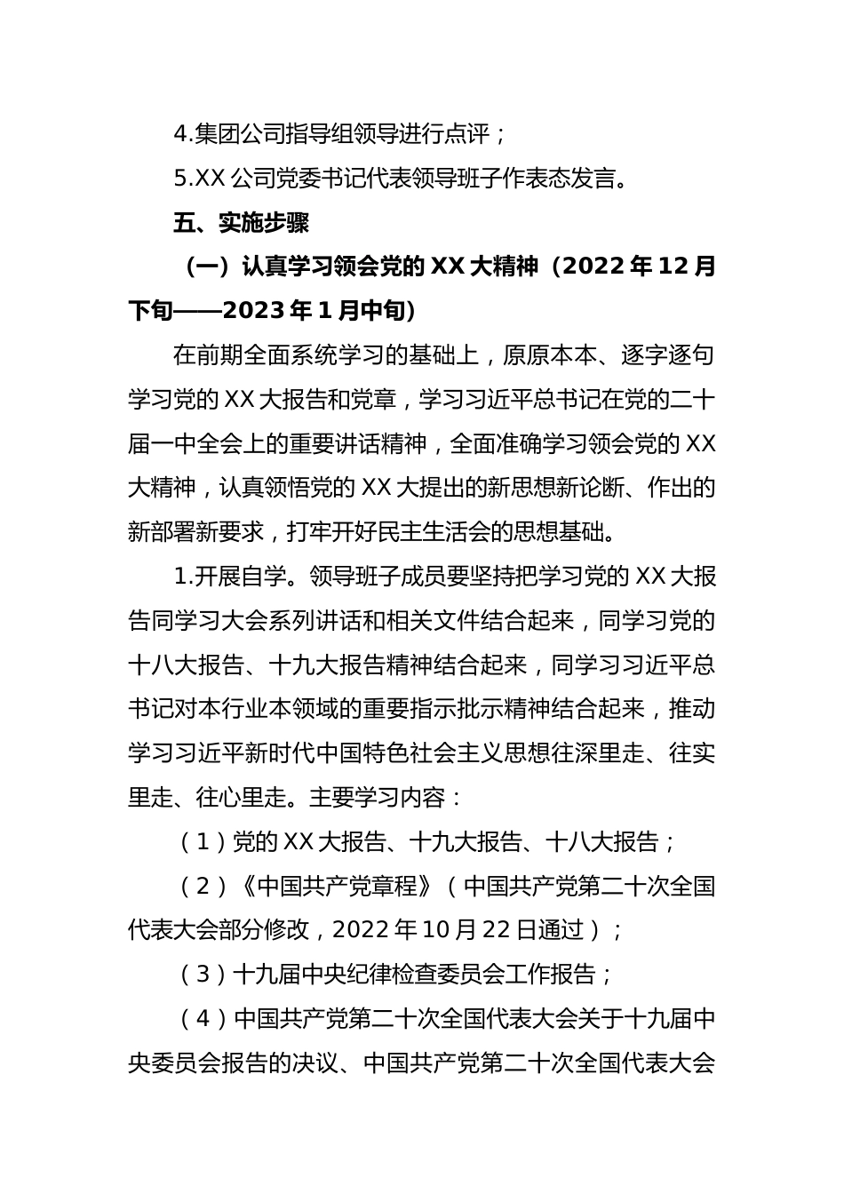 2022年度XX公司领导班子民主生活会工作方案.docx_第3页