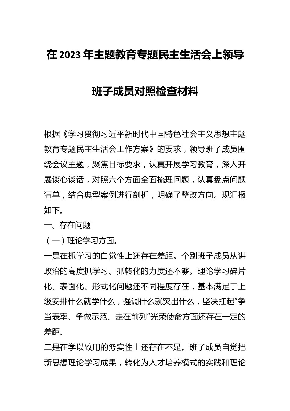 在2023年主题教育专题民主生活会上领导班子成员对照检查材料.docx_第1页