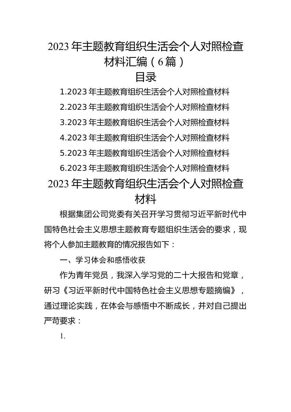 2023年主题教育组织生活会个人对照检查材料汇编（6篇）.docx_第1页