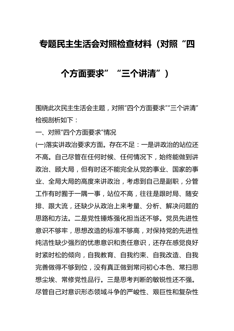 专题民主生活会对照检查材料（对照“四个方面要求”“三个讲清”）.docx_第1页