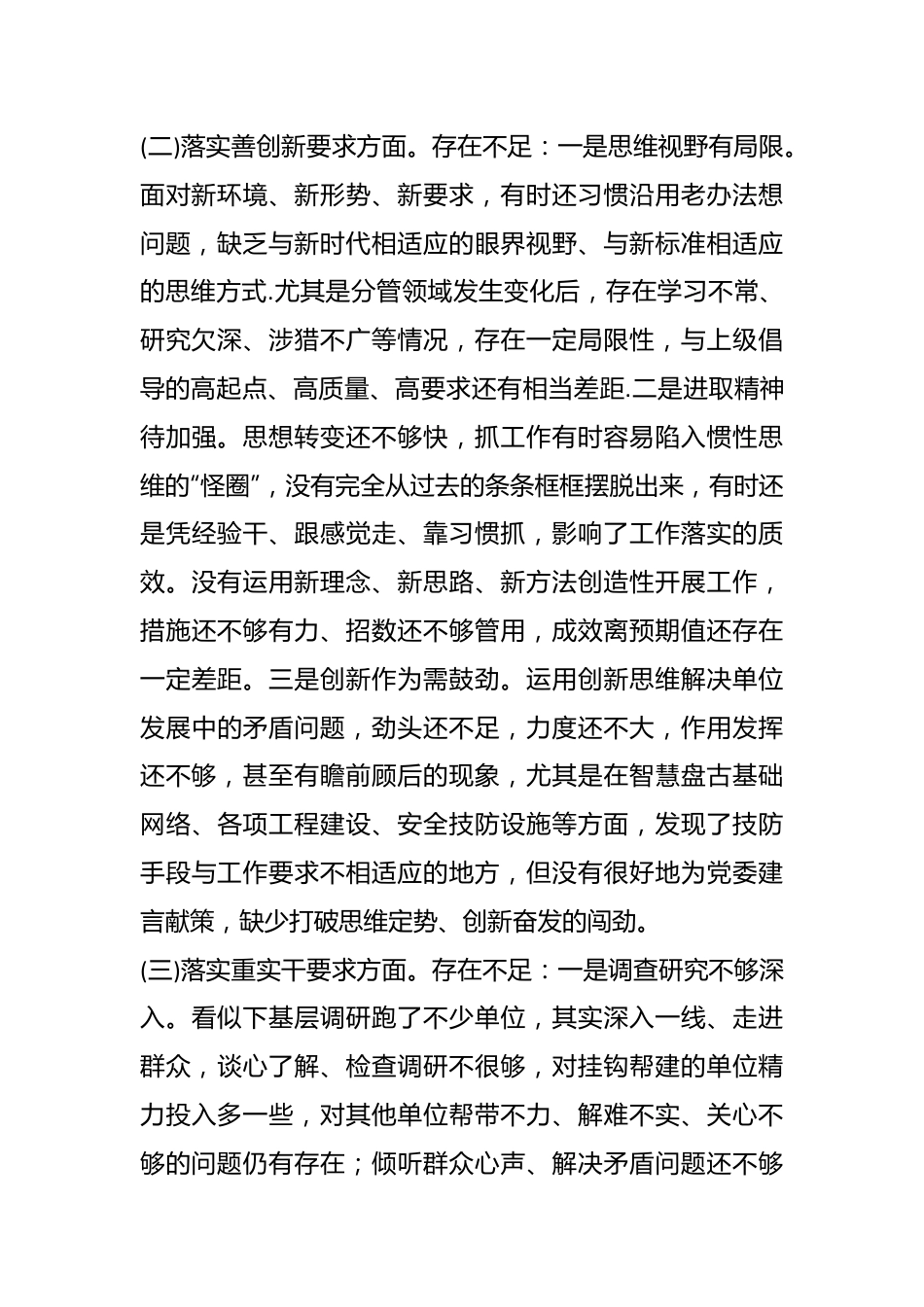 专题民主生活会对照检查材料（对照“四个方面要求”“三个讲清”）.docx_第3页