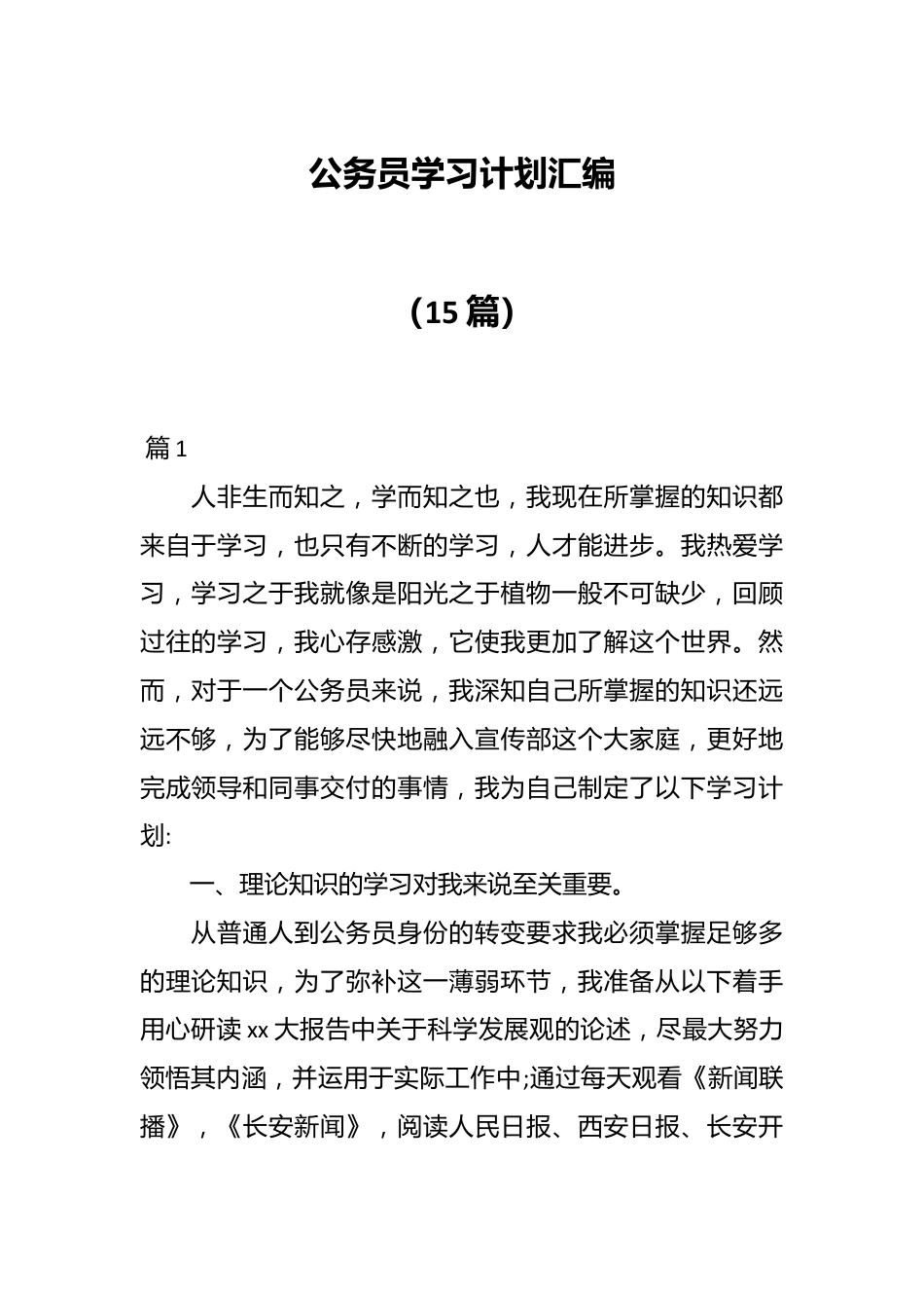 （15篇）公务员学习计划汇编.docx_第1页