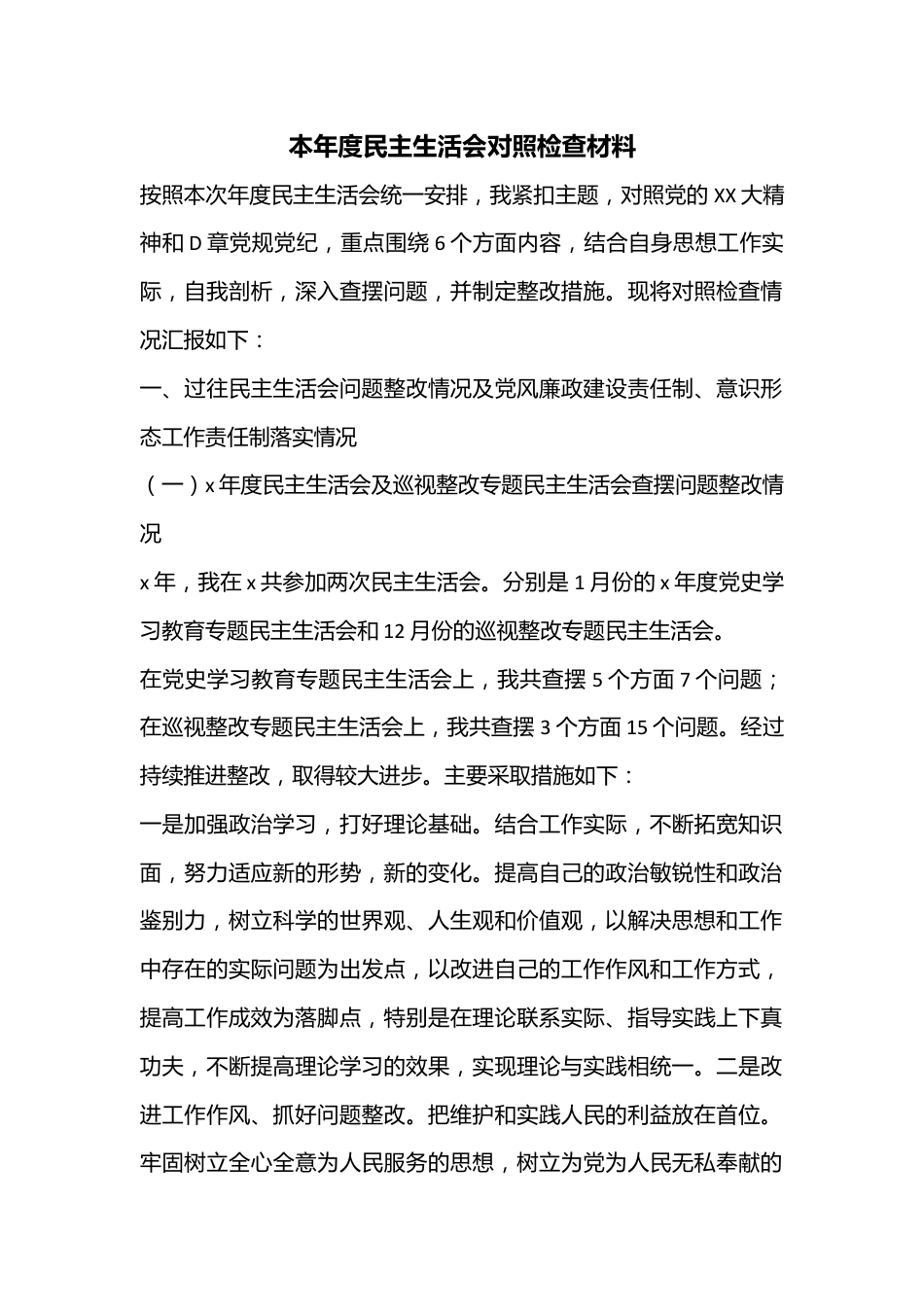 本年度民主生活会对照检查材料.docx_第1页