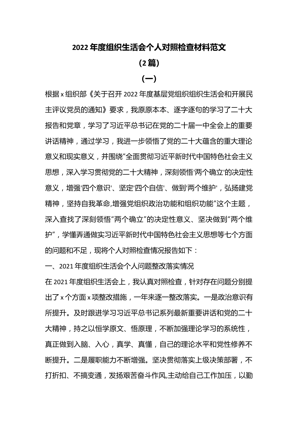 （2篇）2022年度组织生活会个人对照检查材料范文.docx_第1页