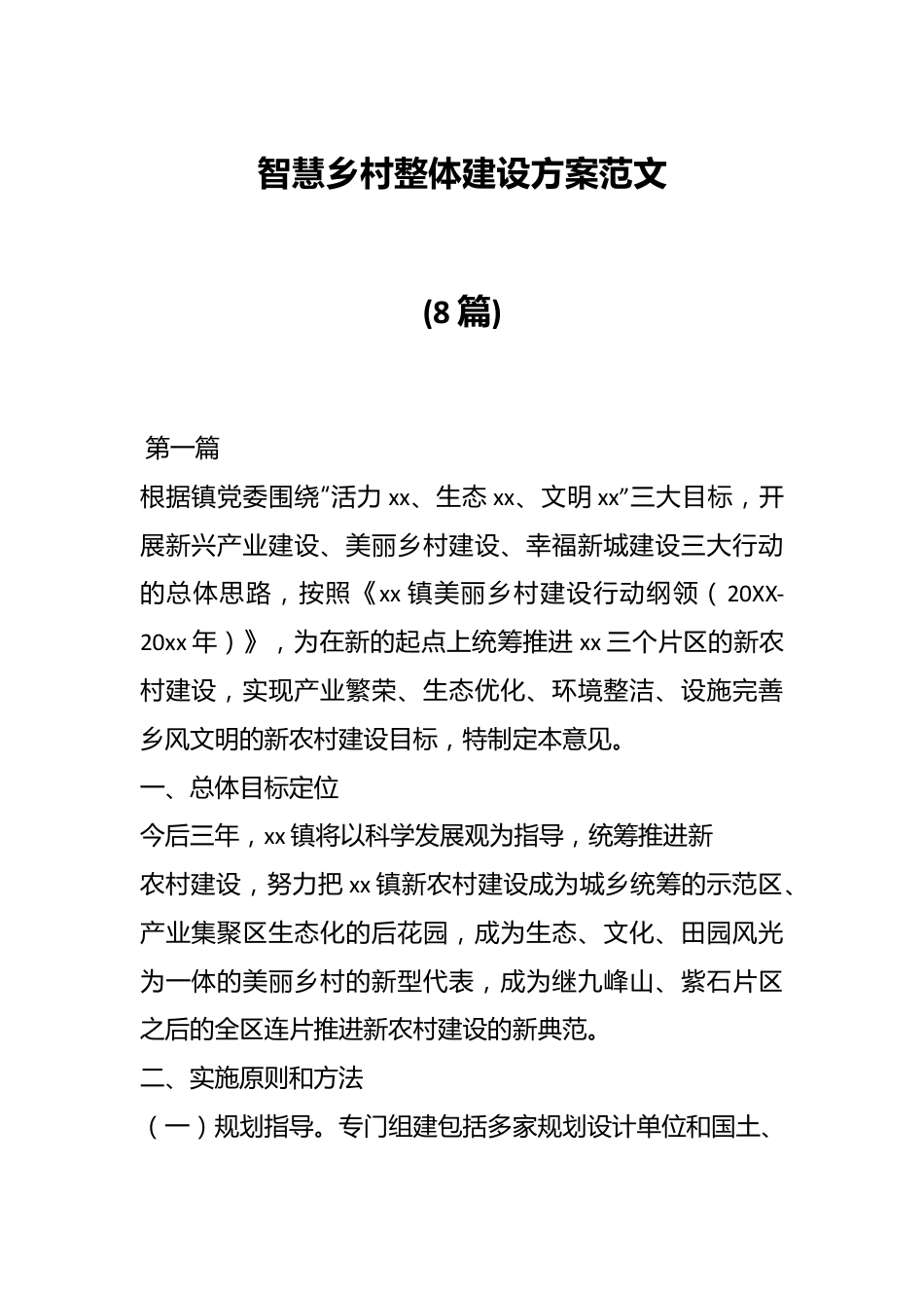 (8篇)智慧乡村整体建设方案范文.docx_第1页