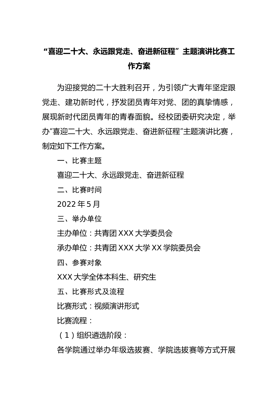 “喜迎二十大、永远跟党走、奋进新征程”主题演讲比赛工作方案20220514.docx_第1页