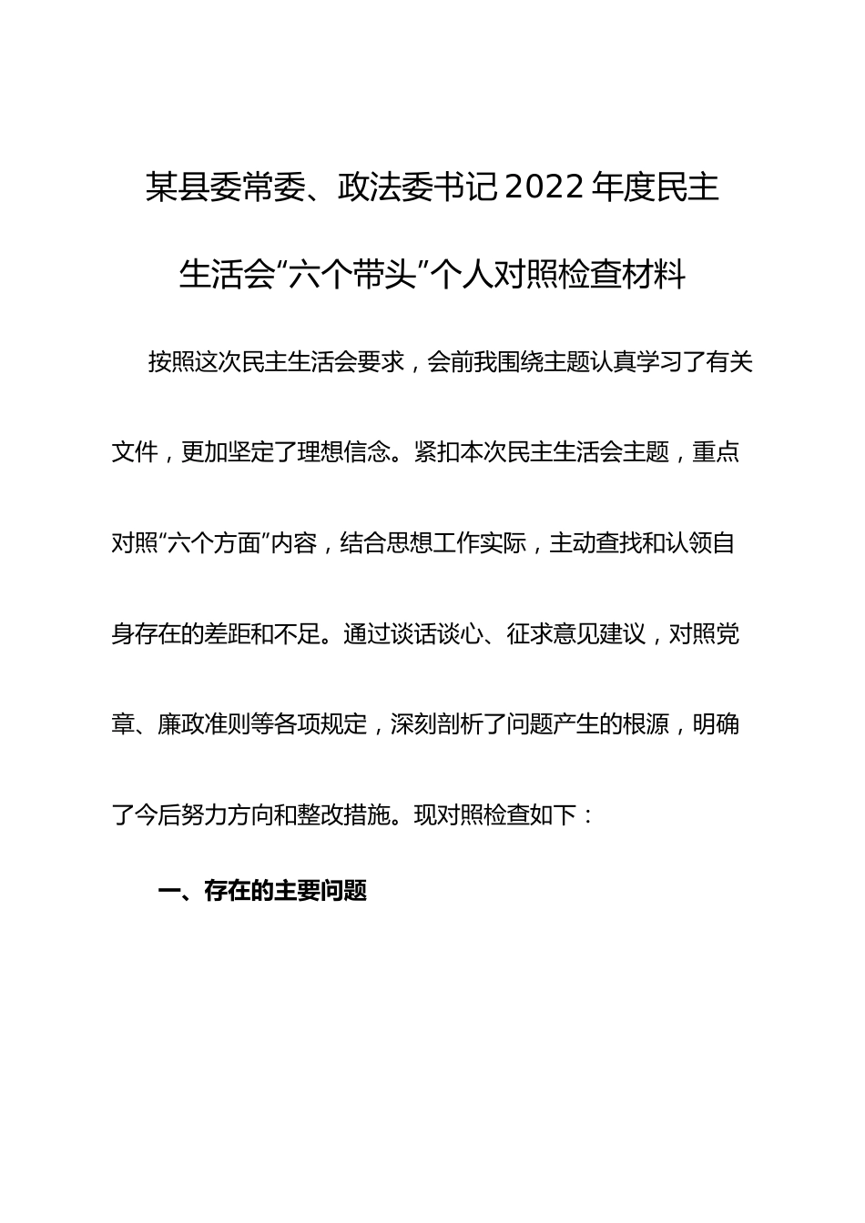 个人县委常委、政法委书记2022年度民主生活会“六个带头”个人对照检查材料.doc_第1页