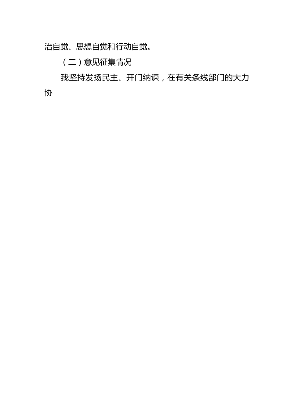 在主题教育专题民主生活会（金融）对照检查材料.docx_第2页