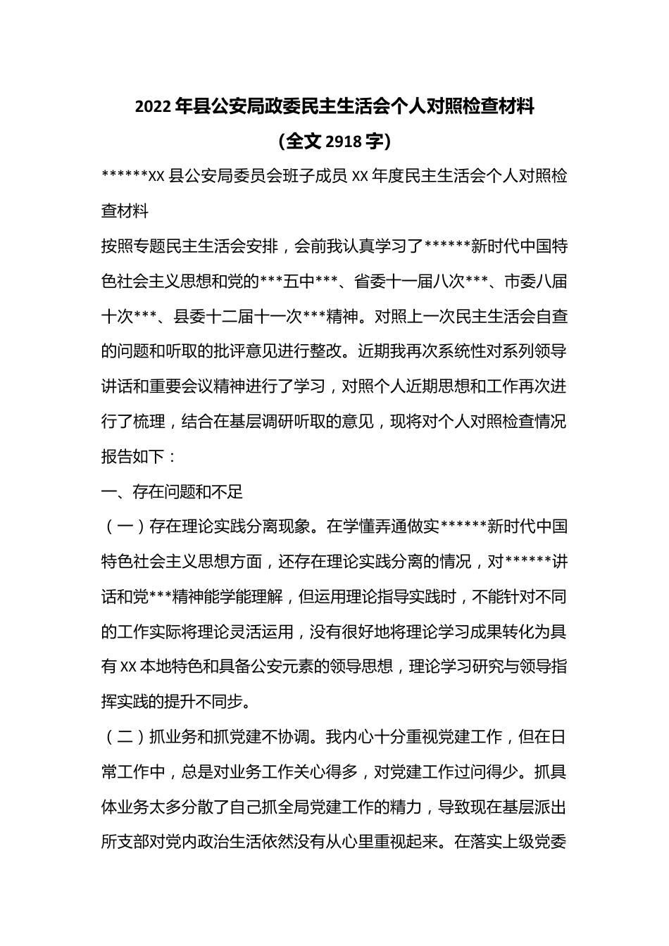 2022年县公安局政委民主生活会个人对照检查材料（全文2918字）.docx_第1页