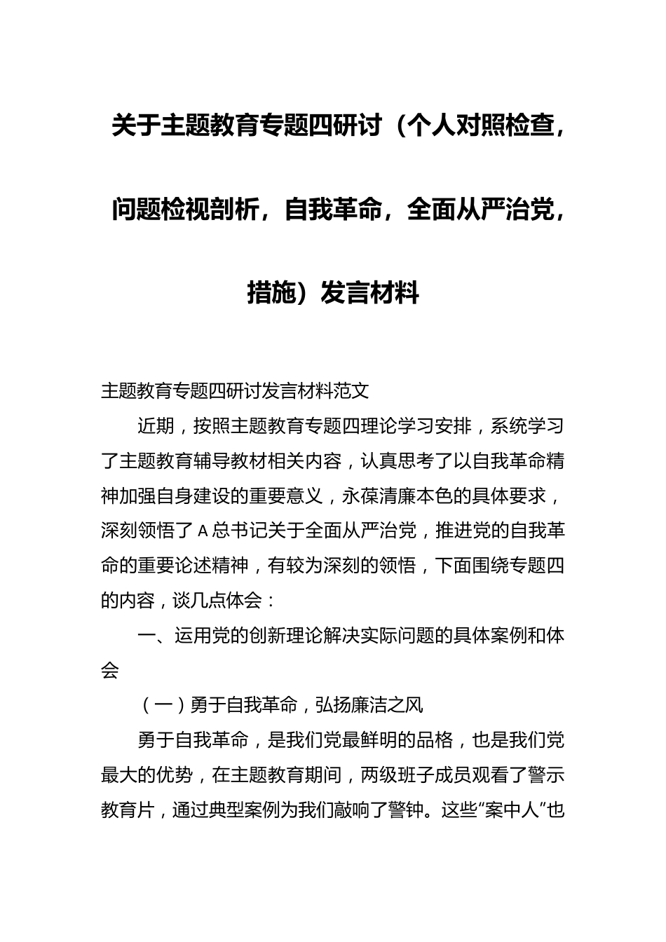 关于主题教育专题四研讨（个人对照检查，问题检视剖析，自我革命，全面从严治党，措施）发言材料.docx_第1页