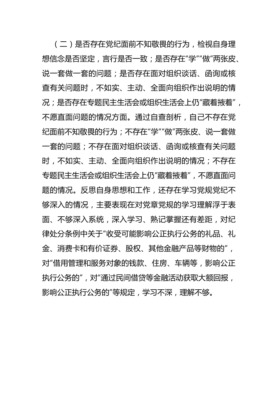 （三）开展违规收送红包礼金和不当收益及违规借转贷或高额放贷专项整治专题组织生活会对照检查材料.docx_第3页