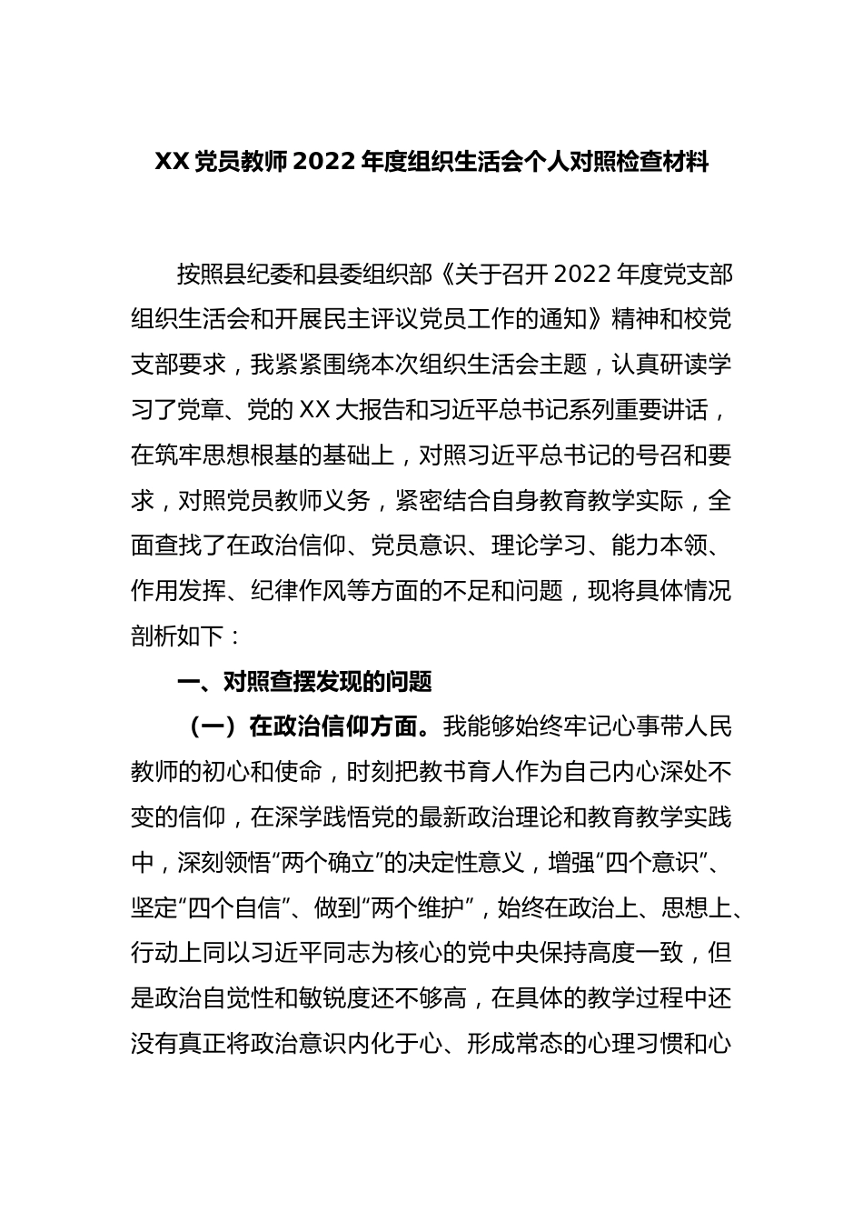 XX党员教师2022年度组织生活会个人对照检查材料.docx_第1页