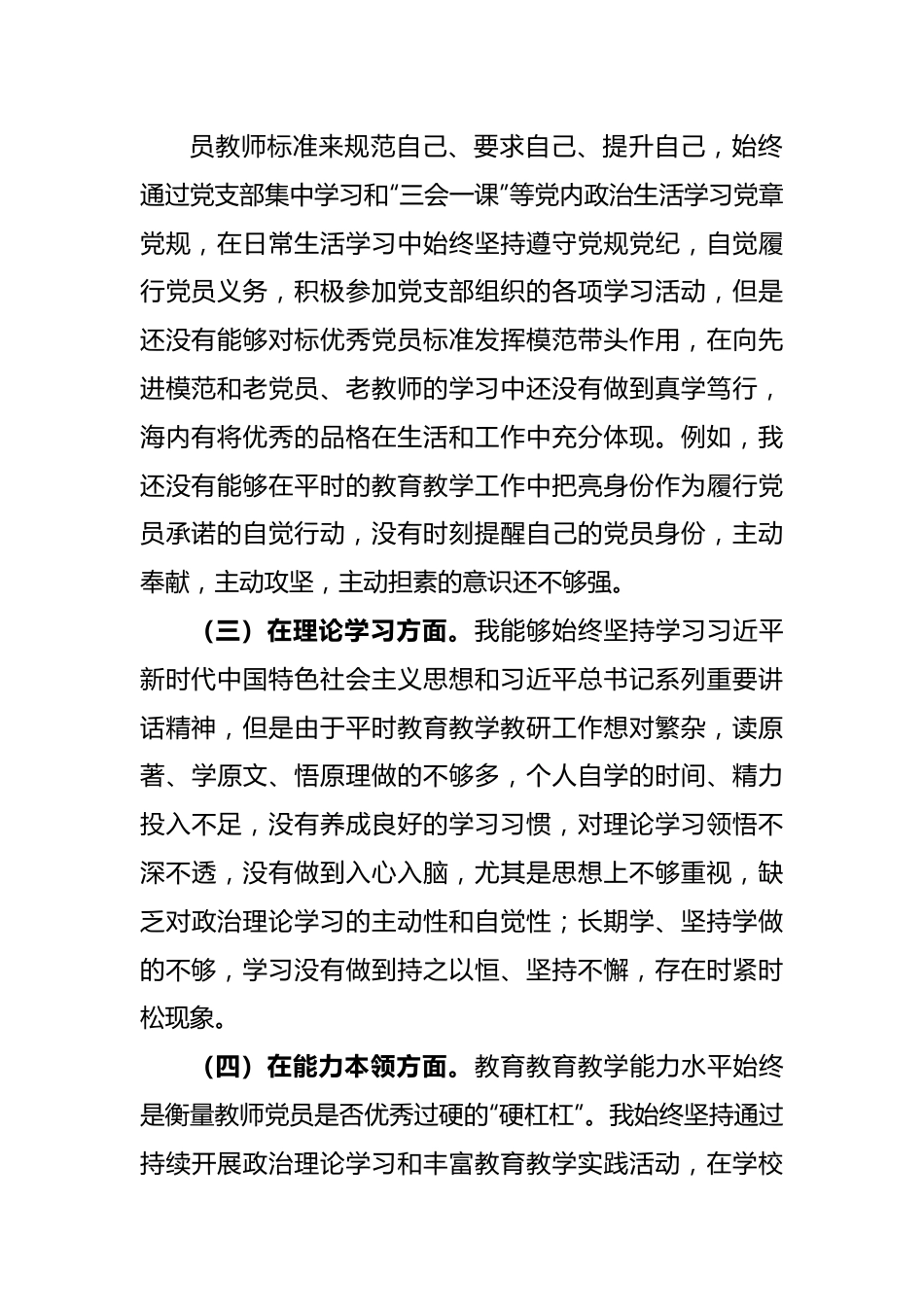 XX党员教师2022年度组织生活会个人对照检查材料.docx_第3页