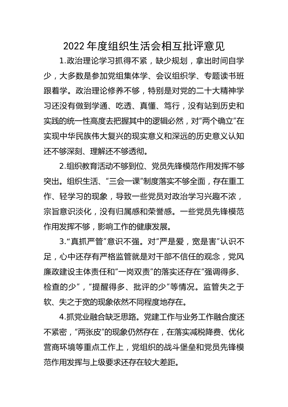 2022年度组织生活会相互批评意见.docx_第1页