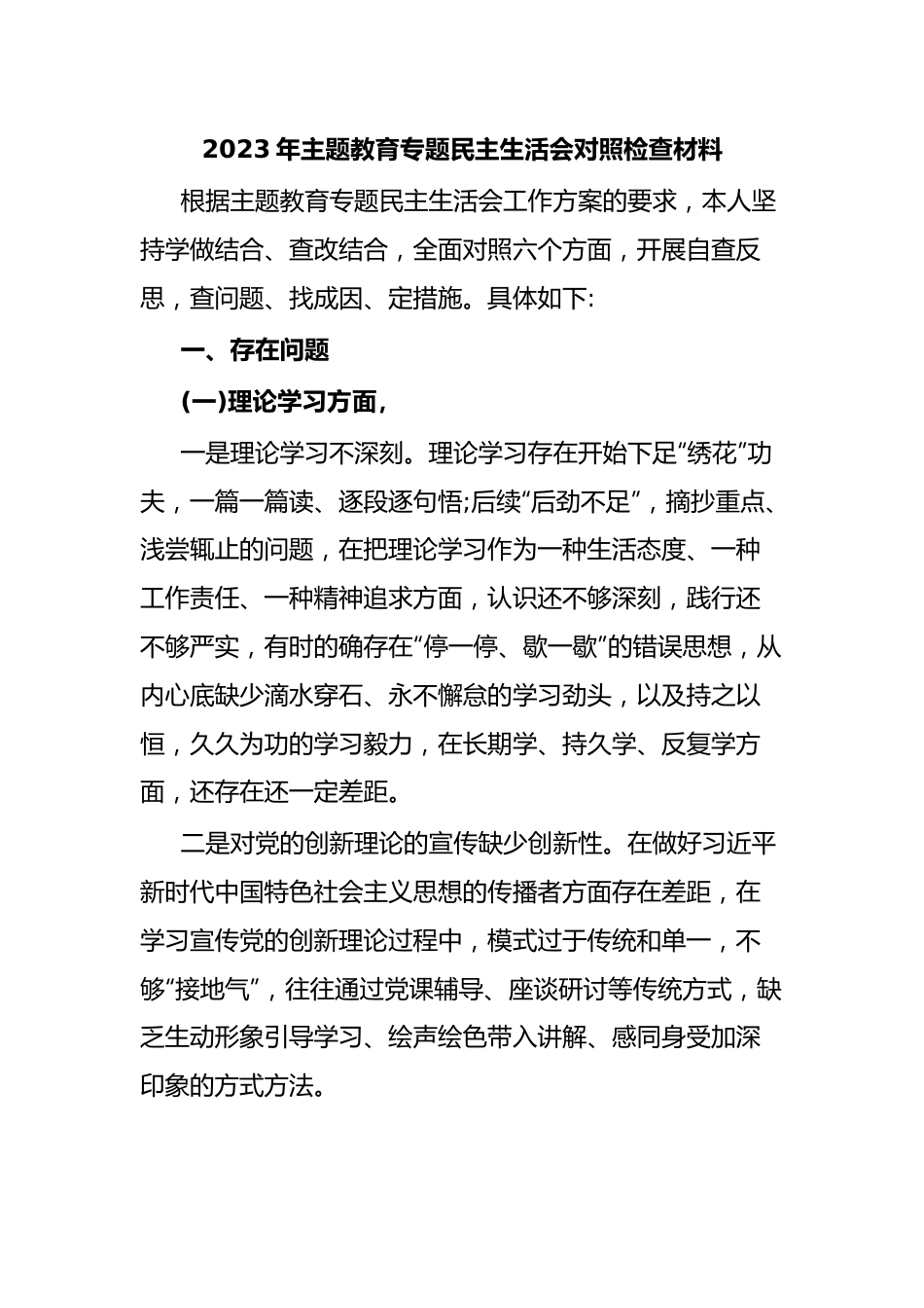 2023年主题教育专题民主生活会对照检查材料.docx_第1页