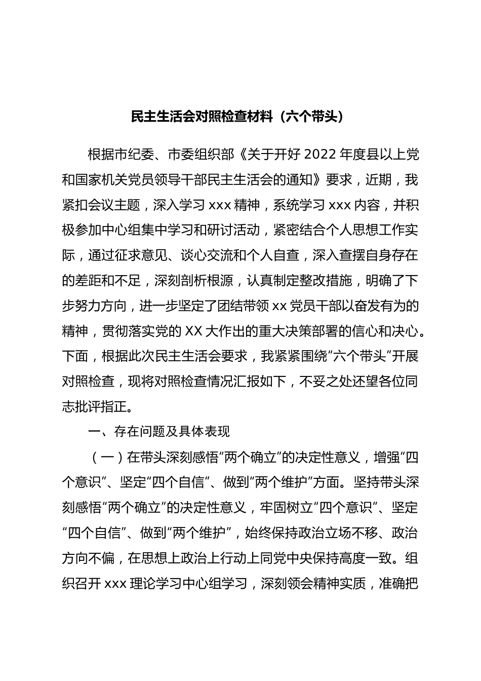 个人2022年民主生活会个人对照检查材料.doc_第1页