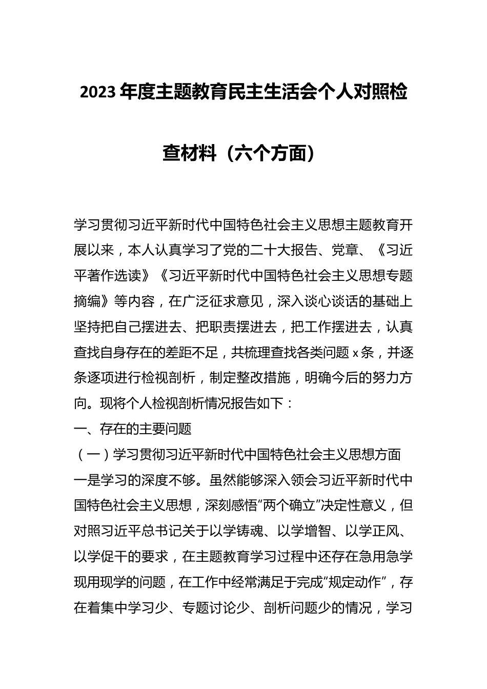 2023年度主题教育民主生活会个人对照检查材料（六个方面）.docx_第1页